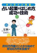 画像をギャラリービューアに読み込む, ＃星　絢　著 ＃占い起業のはじめ方、成功の技術 ﾎｼｹﾝ :9784779127250
