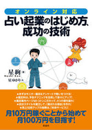 #星絢 #占い起業のはじめ方、成功の技術
