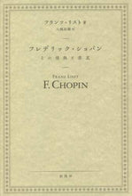 画像をギャラリービューアに読み込む, Ｆ．リスト / フレデリック・ショパン
