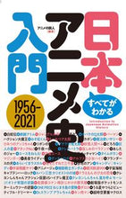 画像をギャラリービューアに読み込む, ＃すべてがわかる日本アニメ史入門　１９５６ :9784779127762
