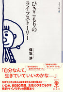 #保坂渉 #ひきこもりのライフストーリー