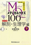 #安達洋祐監修 #メディカルクイ解剖・生理学編下改訂
