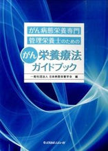 画像をギャラリービューアに読み込む, ＃日本病態栄養学会　編 ＃がん栄養療法ガイドブック ﾆﾎﾝﾋﾞﾖｳﾀｲｴｲﾖｳ :9784779214202

