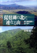 画像をギャラリービューアに読み込む, ＃草川　啓三　著 ＃琵琶湖の北に連なる山－近江東北部の山を歩 ｸｻｶﾞﾜｹｲｿﾞｳ :9784779505270
