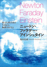 画像をギャラリービューアに読み込む, ＃ニュートン・ファラデー・アインシュタイン :9784779514319
