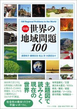 画像をギャラリービューアに読み込む, ＃図説　世界の地域問題１００ :9784779516139
