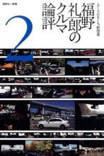画像をギャラリービューアに読み込む, #福野礼一郎 #福野礼一郎のクルマ論評２
