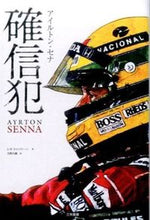 画像をギャラリービューアに読み込む, #Ｌ．トゥッリーニ #アイルトン・セナ確信犯
