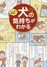 画像をギャラリービューアに読み込む, 三栄書房 / マンガで納得！犬の気持ちがわかる
