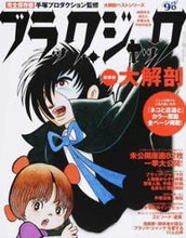 画像をギャラリービューアに読み込む, ＃手塚プロダクション ＃ブラック・ジャック大解剖　新装版 ﾃｽﾞｶﾌﾟﾛﾀﾞｸｼﾖﾝ | Tezuka Productions :9784779634703
