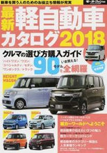 画像をギャラリービューアに読み込む, ＃’１８　最新軽自動車カタログ :9784779634758
