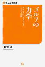画像をギャラリービューアに読み込む, 松本協 / ゴルフの力学スイングは「クラブが主」「

