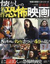 画像をギャラリービューアに読み込む, 三栄書房 / 懐かしの名作恐怖映画大解剖

