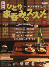画像をギャラリービューアに読み込む, 三栄書房 / ひとり家呑みのススメ。
