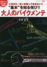 Load image into Gallery viewer, 三栄書房 / 基本を知る悦び！！大人のバイクメンテ

