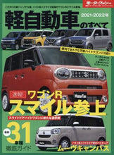 Load image into Gallery viewer, 三栄書房 / ’２１－２２軽自動車のすべて
