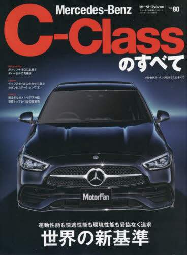 ＃メルセデス・ベンツＣクラスのすべて :9784779644931