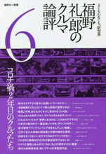 画像をギャラリービューアに読み込む, 福野礼一郎 / 福野礼一郎のクルマ論評６
