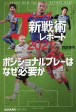 画像をギャラリービューアに読み込む, 三栄書房 / Ｊリーグ「新戦術」レポート２０２１
