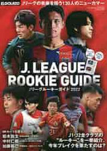 画像をギャラリービューアに読み込む, ＃’２２　Ｊリーグルーキーガイド :9784779645679
