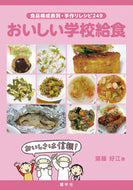 #齋藤好江 #おいしい学校給食
