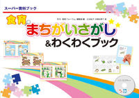 画像をギャラリービューアに読み込む, ＃食育まちがいさがし＆わくわくブック :9784779704420
