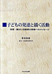 ＃子どもの発達と描く活動　保育・障がい児教 :9784780303247