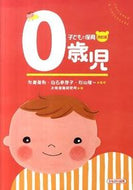 #秋葉英則監修 #子どもと保育０歳児改訂版 :9784780304503