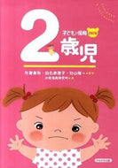 #秋葉英則監修 #子どもと保育２歳児改訂版 :9784780304527