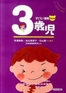 #秋葉英則監修 #子どもと保育３歳児改訂版 :9784780304534