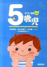 画像をギャラリービューアに読み込む, #秋葉英則監修 #子どもと保育５歳児改訂版 :9784780304558
