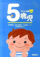 #秋葉英則監修 #子どもと保育５歳児改訂版 :9784780304558