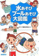 #あそび集委員会 #水あそびプールあそび大図鑑 :9784780306132
