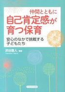 #浜谷直人 #仲間とともに自己肯定感が育つ保育