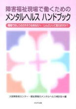 Load image into Gallery viewer, #OsakaPersonswithDisabilitiesCenter・#MentalHealthforWorkersinDisabilityWelfare
