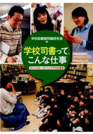 #学校図書館問題研究会 #学校司書って、こんな仕事学びと出会いを