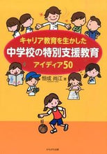 画像をギャラリービューアに読み込む, ＃恒成　尚江　著 ＃キャリア教育を生かした中学校の特別支援教 ﾂﾈﾅﾘﾀｶｴ :9784780307092
