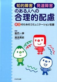 #坂爪一幸 #知的障害・発達障害のある人への合理的配慮