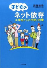 画像をギャラリービューアに読み込む, ＃遠藤　美季　著 ＃子どものネット依存－小学生からの予防と対 ｴﾝﾄﾞｳﾐｷ :9784780307597
