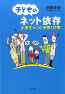 #遠藤美季 #子どものネット依存－小学生からの予防と対