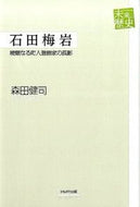 #森田健司 #石田梅岩峻厳なる町人道徳家の孤影