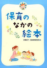 画像をギャラリービューアに読み込む, #正置友子 #保育のなかの絵本
