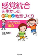 #佐藤和美 #感覚統合を生かしたたのしい教室づくり