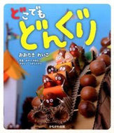 #おおたきれいこ #どこでもどんぐり :9784780308013