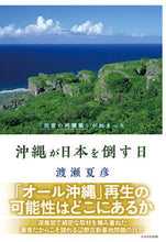 画像をギャラリービューアに読み込む, ＃沖縄が日本を倒す日 :9784780308198
