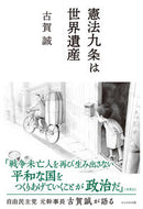 #古賀誠 #憲法九条は世界遺産
