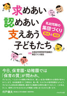 #全国幼年教育研究協議 #求めあい認めあい支えあう子どもたち