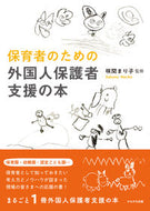 #咲間まり子監修 #保育者のための外国人保護者支援の本