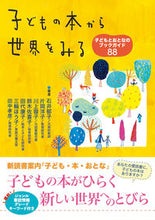 画像をギャラリービューアに読み込む, ＃子どもの本から世界をみる　子どもとおとな :9784780310955

