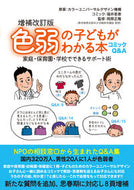 #カラーユニバーサルデ #色弱の子どもがわかる本増補改訂版 :9784780310986